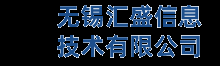 汇盛信息技术----无锡网站建设,无锡网站优化,无锡行业网站建设,无锡品牌网站设计,无锡网络营销公司--汇盛信息技术