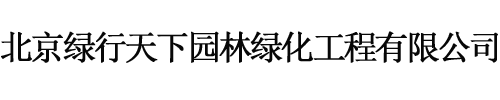 北京绿化养护,景观绿雕-北京绿行天下园林绿化工程有限公司