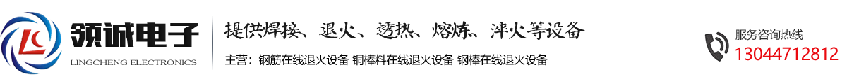 钢筋在线退火设备-铜棒料在线退火设备-钢棒在线退火设备-领诚电子提供各种在线退火设备