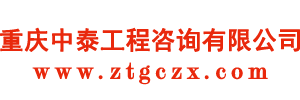 重庆中泰工程咨询有限公司-官方网站 - 重庆中泰工程咨询有限公司