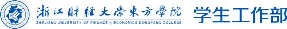 关于印发《浙江财经大学东方学院国家助学贷款实施细则》的通知-学生工作部