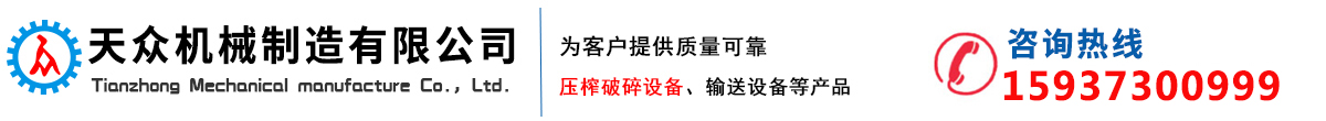 压榨机-双螺旋挤压机-单螺旋脱水机-新乡市天众机械制造有限公司