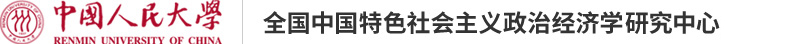 学者观点_全国中国特色社会主义政治经济学院研究中心